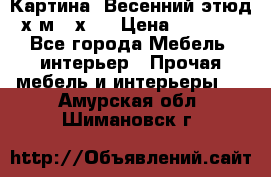 	 Картина “Весенний этюд“х.м 34х29 › Цена ­ 4 500 - Все города Мебель, интерьер » Прочая мебель и интерьеры   . Амурская обл.,Шимановск г.
